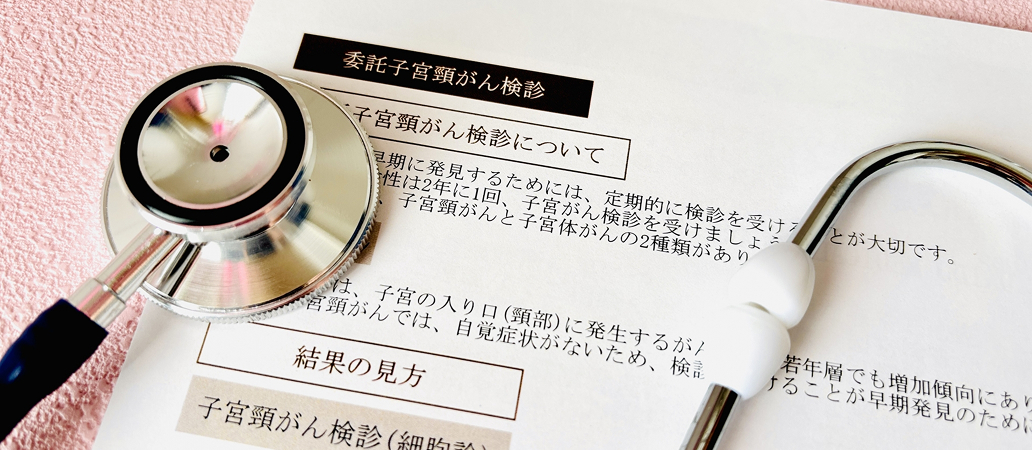 子宮頸がん検診